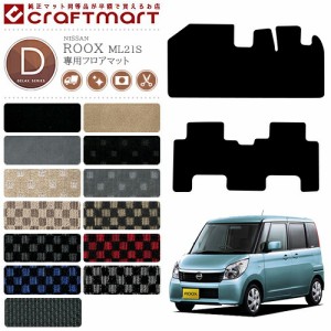 ルークス フロアマット DXマット ML21S 日産 専用 車用アクセサリー  カーマット 内装 カスタム 車用品 内装パーツ ROOX