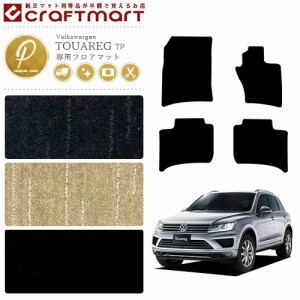 フォルクスワーゲン トゥアレグ フロアマット 7P PMマット カーマット 内装 カスタム VW TOUAREG