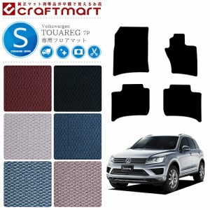 フォルクスワーゲン トゥアレグ 7P STDマット カーマット 内装 カスタム VW TOUAREG