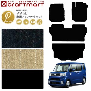 ダイハツ ウェイク フロアマット ラゲッジマット セット PMマット LA700S LA710S マット  カーマット 内装 カスタム DAIHATSU WAKE トラ