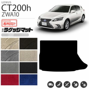 レクサス CT200h ラゲッジマット LXシリーズ トランク マット ZWA10 カスタム 内装 足回り カスタムパーツ