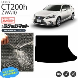 レクサス CT200h ラゲッジマット ラバーシリーズ トランク マット ZWA10 カスタム 内装 足回り カスタムパーツ