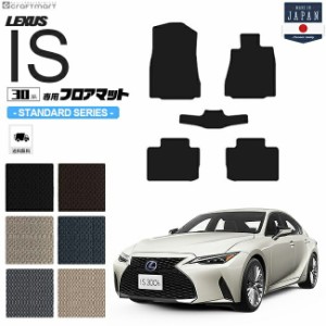 レクサス IS フロアマット 30系 STDシリーズ lexus is 専用 車用アクセサリー カーマット 内装 カスタム 車用品 内装パーツ