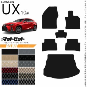 レクサス UX 10系 300h 250h 200 フロアマット ラゲッジマット セット DXシリーズ カスタム LEXUS ux カスタマイズ 内装パーツ アクセサ