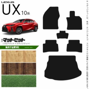 レクサス UX 10系 300h 250h 200 フロアマット ラゲッジマット セット NAシリーズ カスタム LEXUS ux カスタマイズ 内装パーツ アクセサ