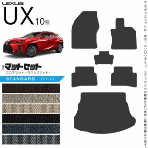 レクサス UX 10系 300h 250h 200 フロアマット ラゲッジマット セット STシリーズ カスタム LEXUS ux カスタマイズ 内装パーツ アクセサ