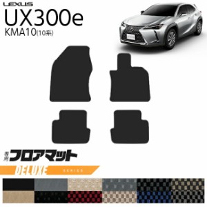 レクサス UX300e KMA10 フロアマット DXシリーズ 内装 カスタム LEXUS 電気自動車 10系 カーマット アクセサリー 車用品