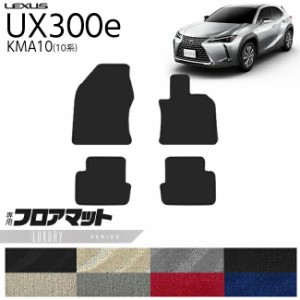 レクサス UX300e KMA10 フロアマット LXシリーズ 内装 カスタム LEXUS 電気自動車 10系 カーマット アクセサリー 車用品