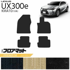 レクサス UX300e KMA10 フロアマット PMシリーズ 内装 カスタム LEXUS 電気自動車 10系 カーマット アクセサリー 車用品