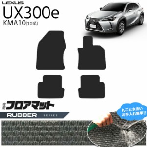 レクサス UX300e KMA10 フロアマット ラバーシリーズ 内装 カスタム LEXUS 電気自動車 10系 カーマット アクセサリー 車用品