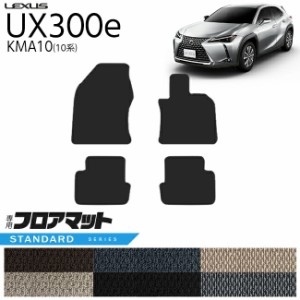 レクサス UX300e KMA10 フロアマット STシリーズ 内装 カスタム LEXUS 電気自動車 10系 カーマット アクセサリー 車用品