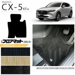 CX-5 フロアマット 運転席専用 KF系 PMシリーズ KFEP KF2P KF5P MAZDA cx5 マツダ 専用 車用アクセサリー カーマット 内装 カスタム 車用