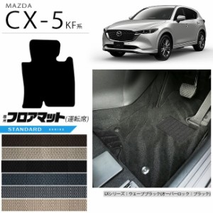 CX-5 フロアマット 運転席専用 KF系 STDシリーズ KFEP KF2P KF5P MAZDA cx5 マツダ 専用 車用アクセサリー カーマット 内装 カスタム 車