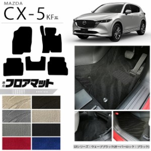 マツダ CX-5 フロアマット KF系 LXシリーズ カーマット 内装パーツ カスタム 車用アクセサリー