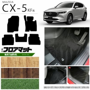 マツダ CX-5 フロアマット KF系 NAシリーズ カーマット 内装パーツ カスタム 車用アクセサリー