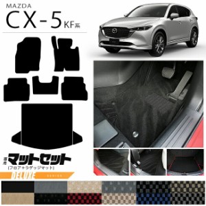 マツダ CX-5 フロアマット ラゲッジマット セット KF系 DXシリーズ カーマット 内装パーツ カスタム 車用アクセサリー