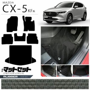 マツダ CX-5 フロアマット ラゲッジマット セット KF系 ラバーシリーズ カーマット 内装パーツ カスタム 車用アクセサリー