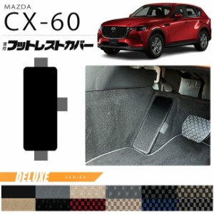 マツダ CX-60 フットレストカバー DXシリーズ KH カーマット MAZDA CX60 車用品 アクセサリー 内装パーツ カスタム パーツ