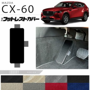 マツダ CX-60 フットレストカバー LXシリーズ KH カーマット MAZDA CX60 車用品 アクセサリー 内装パーツ カスタム パーツ