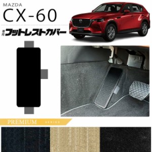 マツダ CX-60 フットレストカバー PMシリーズ KH カーマット MAZDA CX60 車用品 アクセサリー 内装パーツ カスタム パーツ