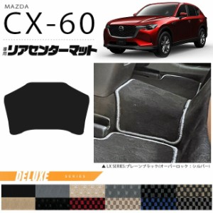 マツダ CX-60 リアセンターマット フロアマット DXシリーズ KH カーマット MAZDA CX60 車用品 アクセサリー 内装パーツ カスタム パーツ