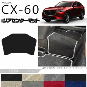 マツダ CX-60 リアセンターマット フロアマット LXシリーズ KH カーマット MAZDA CX60 車用品 アクセサリー 内装パーツ カスタム パーツ