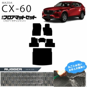 マツダ CX-60 フロアマット ラゲッジマット セット ラバーシリーズ KH カーマット MAZDA CX60 車用品 アクセサリー 内装パーツ カスタム 