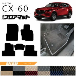 マツダ CX-60 フロアマット DXシリーズ KH カーマット MAZDA CX60 車用品 アクセサリー 内装パーツ カスタム パーツ