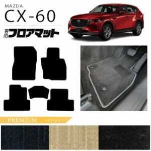 マツダ CX-60 フロアマット PMシリーズ KH カーマット MAZDA CX60 車用品 アクセサリー 内装パーツ カスタム パーツ