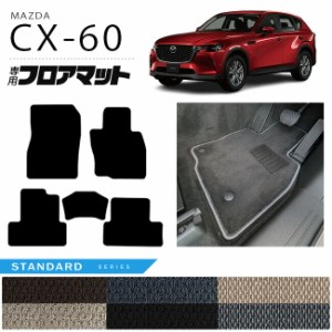 マツダ CX-60 フロアマット STシリーズ KH カーマット MAZDA CX60 車用品 アクセサリー 内装パーツ カスタム パーツ