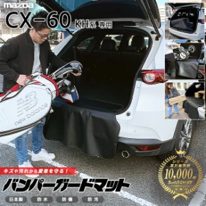 マツダ CX-60 KH系 バンパーガードマット キックガード 専用 車用アクセサリー 内装 カスタム 車用品 内装 パーツ MAZDA CX60 フロアマッ