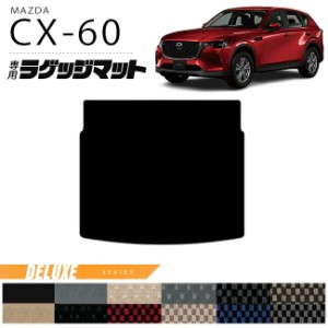 マツダ CX-60 ラゲッジマット DXシリーズ KH カーマット MAZDA CX60 車用品 アクセサリー 内装パーツ カスタム パーツ