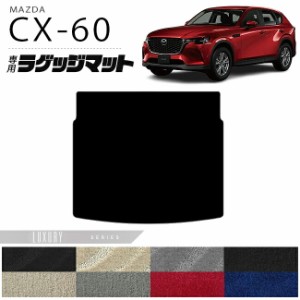 マツダ CX-60 ラゲッジマット LXシリーズ KH カーマット MAZDA CX60 車用品 アクセサリー 内装パーツ カスタム パーツ