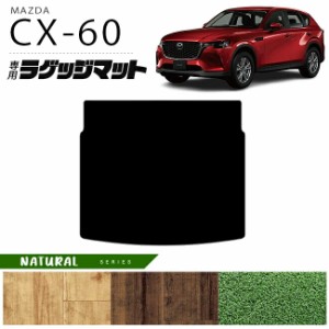 マツダ CX-60 ラゲッジマット NAシリーズ KH カーマット MAZDA CX60 車用品 アクセサリー 内装パーツ カスタム パーツ