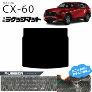 マツダ CX-60 ラゲッジマット ラバーシリーズ KH カーマット MAZDA CX60 車用品 アクセサリー 内装パーツ カスタム パーツ