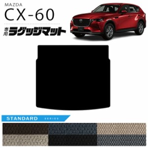 マツダ CX-60 ラゲッジマット STシリーズ KH カーマット MAZDA CX60 車用品 アクセサリー 内装パーツ カスタム パーツ