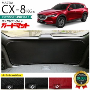 マツダ CX-8 KG系ガードマット キックガード バックドア用 1枚入り MAZDA cx8 マツダ 専用 車用アクセサリー 内装 カスタム 車用品 内装