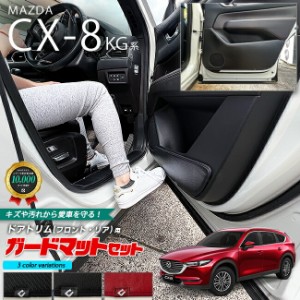 マツダ CX-8 KG系 ガードマット セット キックガード フロントドアトリム リアドアトリム用 4枚組 MAZDA cx8 専用 車用アクセサリー 内装