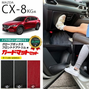 マツダ CX-8 KG系 ガードマットセット キックガード グローブボックス フロントドアトリム 用 3枚組 MAZDA cx8 専用 車用アクセサリー 内