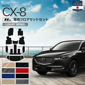 CX-8 フロアマット ラゲッジマット KG系 LXシリーズ MAZDA cx8 マツダ 専用 車用アクセサリー カーマットセット 内装 カスタム 車用品 内