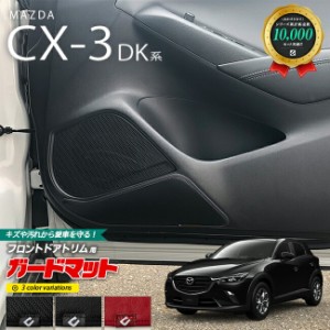 マツダ CX-3 DK系 ガードマット キックガード フロントドアトリム用 2枚組 アクセサリー パーツ ドレスアップ 車用品 車用アクセサリー 
