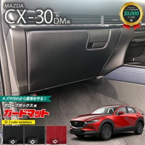 マツダ CX-30 DM系 ガードマット キックガード グローブボックス用 1枚入り MAZDA CX30 アクセサリー パーツ ドレスアップ 車用品 内装 