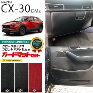 マツダ CX-30 DM系 ガードマットセット キックガード グローブボックス フロントドアトリム用 3枚組 MAZDA CX30 アクセサリー パーツ ド