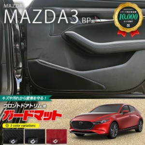 マツダ マツダ3 BP系 ガードマット キックガード ドアトリム用 2枚組 内装 カスタム MAZDA MAZDA3 アクセサリー パーツ ドレスアップ 車