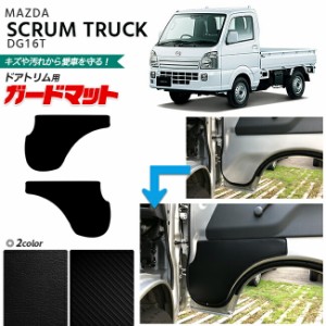 マツダ スクラムトラック DG16T ガードマット キックガード ドアトリム用 2枚組 内装 カスタム 専用 アクセサリー パーツ ドレスアップ 