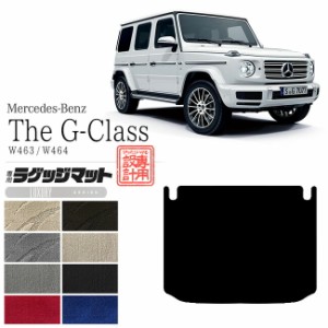 メルセデス・ベンツ Gクラス ラゲッジマット W463 W464 LXマット トランクマット 内装 カスタム Mercedes-Benz G CLASS