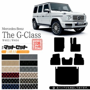 メルセデス・ベンツ Gクラス フロアマット ラゲッジマット W463 W464 DXマット フロアマットセット 内装 カスタム Mercedes-Benz G CLASS