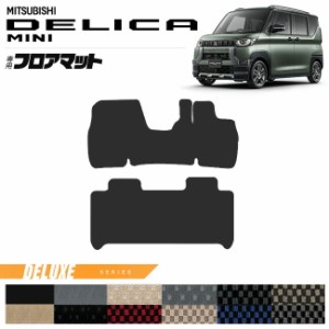 デリカミニ フロアマット DXシリーズ カスタム パーツ アクセサリー オプション DELICA MINI 専用 ミニバン