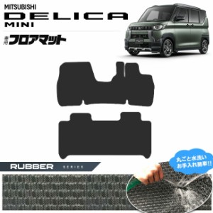 デリカミニ フロアマット ラバーシリーズ カスタム パーツ アクセサリー オプション DELICA MINI 専用 ミニバン