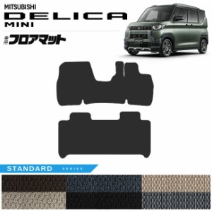 デリカミニ フロアマット STシリーズ カスタム パーツ アクセサリー オプション DELICA MINI 専用 ミニバン